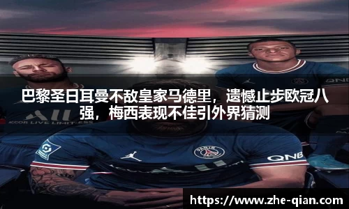 巴黎圣日耳曼不敌皇家马德里，遗憾止步欧冠八强，梅西表现不佳引外界猜测