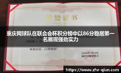 重庆网球队在联合会杯积分榜中以86分稳居第一名展现强劲实力