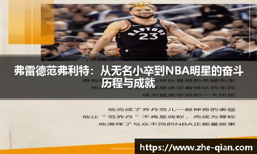 弗雷德范弗利特：从无名小卒到NBA明星的奋斗历程与成就