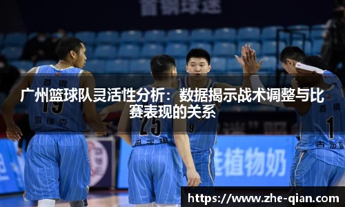 广州篮球队灵活性分析：数据揭示战术调整与比赛表现的关系