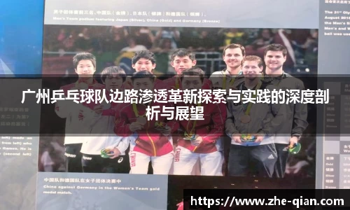 广州乒乓球队边路渗透革新探索与实践的深度剖析与展望