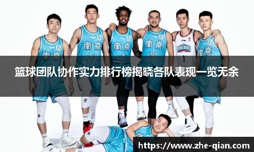 篮球团队协作实力排行榜揭晓各队表现一览无余