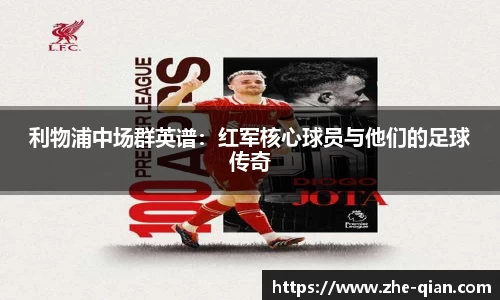 利物浦中场群英谱：红军核心球员与他们的足球传奇