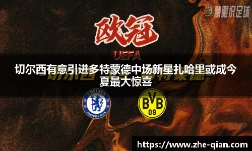 切尔西有意引进多特蒙德中场新星扎哈里或成今夏最大惊喜