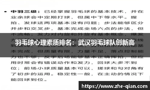 羽毛球心理素质排名：武汉羽毛球队创新高