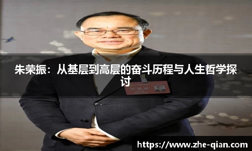 朱荣振：从基层到高层的奋斗历程与人生哲学探讨