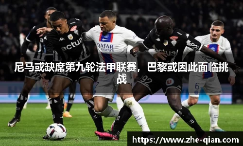 尼马或缺席第九轮法甲联赛，巴黎或因此面临挑战