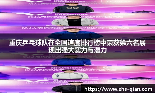 重庆乒乓球队在全国速度排行榜中荣获第六名展现出强大实力与潜力