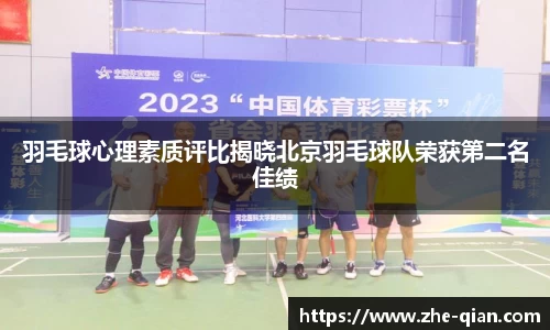 羽毛球心理素质评比揭晓北京羽毛球队荣获第二名佳绩