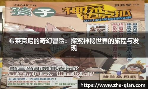 布莱克尼的奇幻冒险：探索神秘世界的旅程与发现