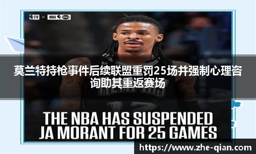 莫兰特持枪事件后续联盟重罚25场并强制心理咨询助其重返赛场