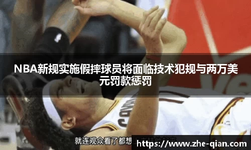 NBA新规实施假摔球员将面临技术犯规与两万美元罚款惩罚