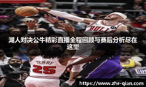 湖人对决公牛精彩直播全程回顾与赛后分析尽在这里