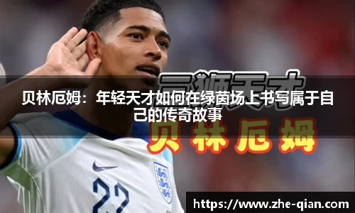 贝林厄姆：年轻天才如何在绿茵场上书写属于自己的传奇故事