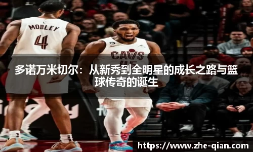 多诺万米切尔：从新秀到全明星的成长之路与篮球传奇的诞生