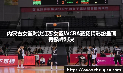 内蒙古女篮对决江苏女篮WCBA赛场精彩纷呈期待巅峰对决