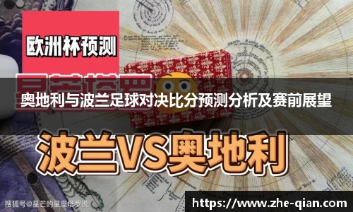 奥地利与波兰足球对决比分预测分析及赛前展望