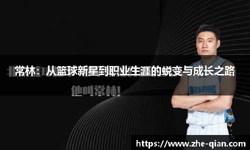 常林：从篮球新星到职业生涯的蜕变与成长之路