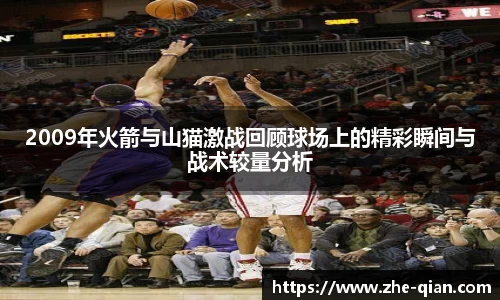 2009年火箭与山猫激战回顾球场上的精彩瞬间与战术较量分析