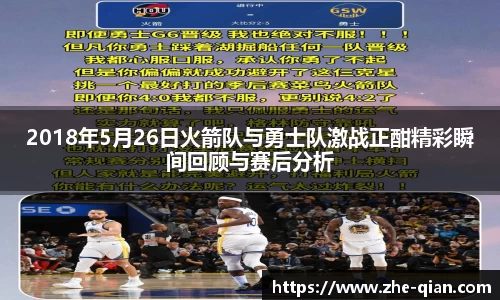 2018年5月26日火箭队与勇士队激战正酣精彩瞬间回顾与赛后分析