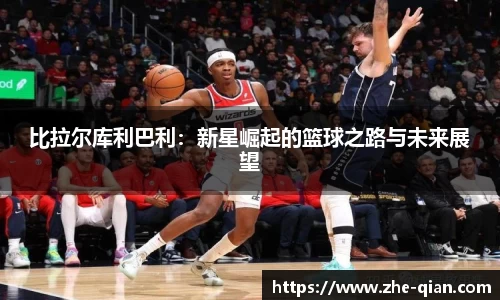 比拉尔库利巴利：新星崛起的篮球之路与未来展望