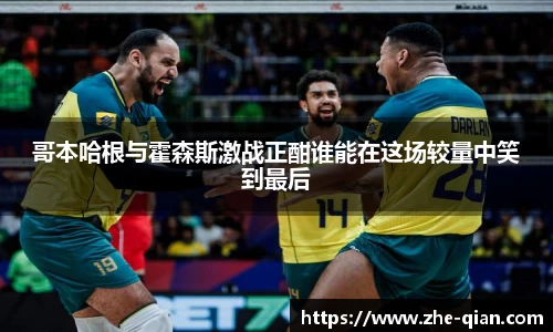 哥本哈根与霍森斯激战正酣谁能在这场较量中笑到最后