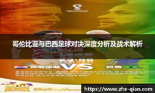 哥伦比亚与巴西足球对决深度分析及战术解析