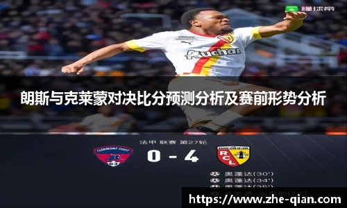 朗斯与克莱蒙对决比分预测分析及赛前形势分析