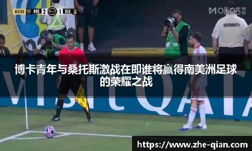 博卡青年与桑托斯激战在即谁将赢得南美洲足球的荣耀之战