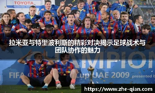 拉米亚与特里波利斯的精彩对决揭示足球战术与团队协作的魅力