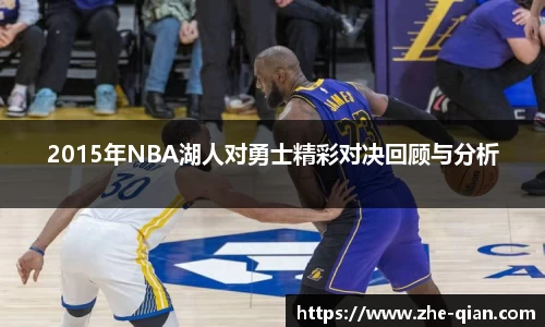 2015年NBA湖人对勇士精彩对决回顾与分析