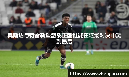 奥斯达与特雷勒堡激战正酣谁能在这场对决中笑到最后