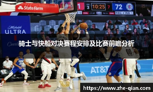 骑士与快船对决赛程安排及比赛前瞻分析